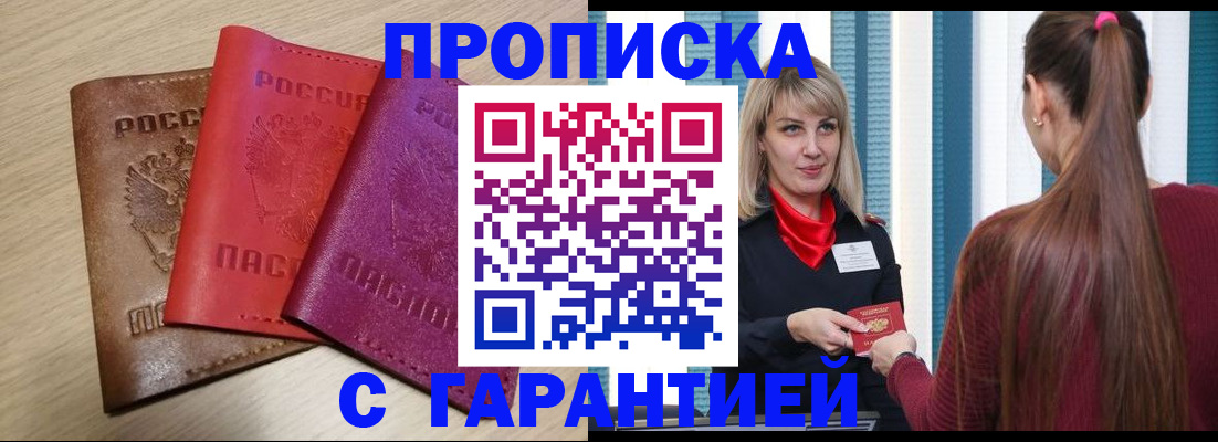 купить прописку в Дудинке